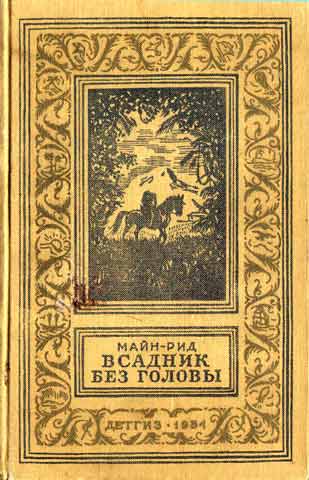 Всадник без головы, 1954